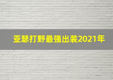 亚瑟打野最强出装2021年