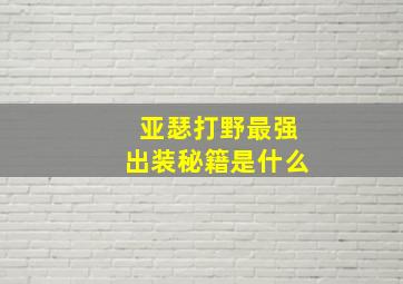 亚瑟打野最强出装秘籍是什么