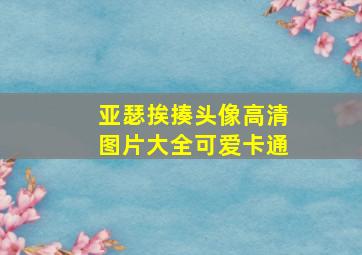 亚瑟挨揍头像高清图片大全可爱卡通