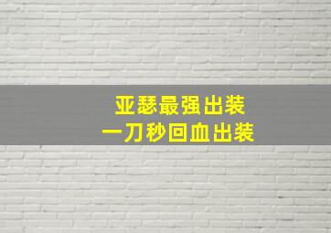 亚瑟最强出装一刀秒回血出装