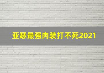 亚瑟最强肉装打不死2021