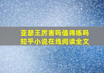 亚瑟王厉害吗值得练吗知乎小说在线阅读全文