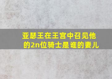 亚瑟王在王宫中召见他的2n位骑士是谁的妻儿