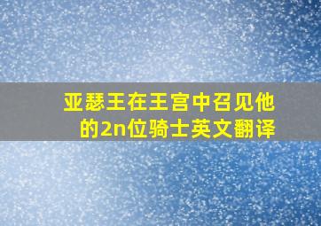 亚瑟王在王宫中召见他的2n位骑士英文翻译