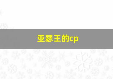 亚瑟王的cp