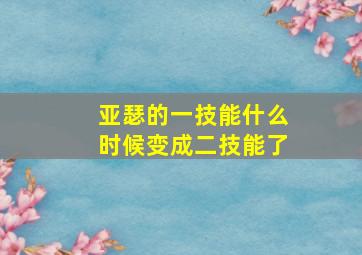 亚瑟的一技能什么时候变成二技能了