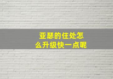 亚瑟的住处怎么升级快一点呢