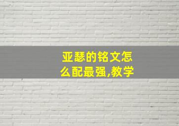 亚瑟的铭文怎么配最强,教学