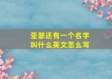 亚瑟还有一个名字叫什么英文怎么写