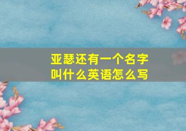 亚瑟还有一个名字叫什么英语怎么写