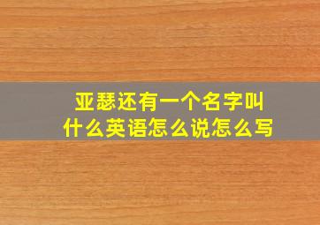 亚瑟还有一个名字叫什么英语怎么说怎么写