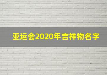 亚运会2020年吉祥物名字