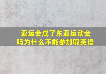 亚运会成了东亚运动会吗为什么不能参加呢英语