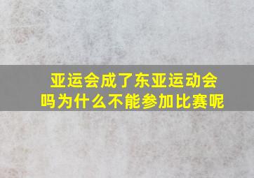 亚运会成了东亚运动会吗为什么不能参加比赛呢