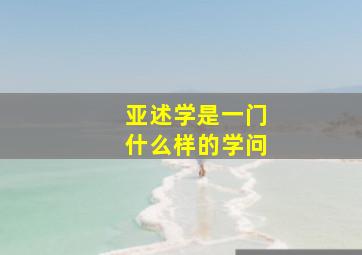 亚述学是一门什么样的学问