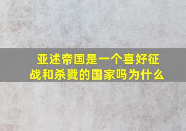 亚述帝国是一个喜好征战和杀戮的国家吗为什么