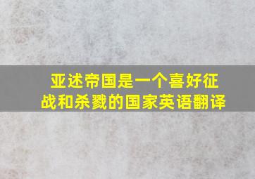 亚述帝国是一个喜好征战和杀戮的国家英语翻译