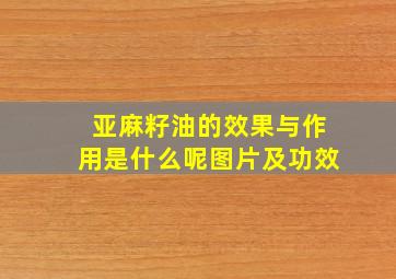 亚麻籽油的效果与作用是什么呢图片及功效