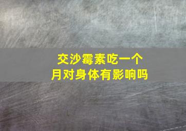 交沙霉素吃一个月对身体有影响吗