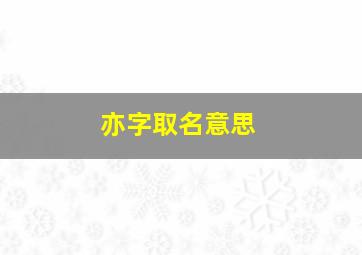 亦字取名意思