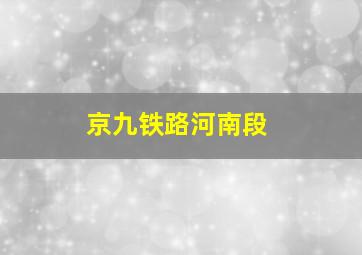 京九铁路河南段