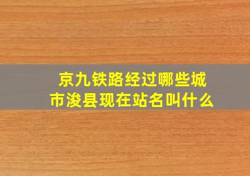 京九铁路经过哪些城市浚县现在站名叫什么