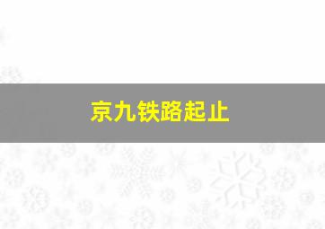 京九铁路起止