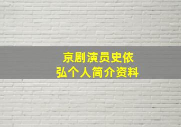 京剧演员史依弘个人简介资料