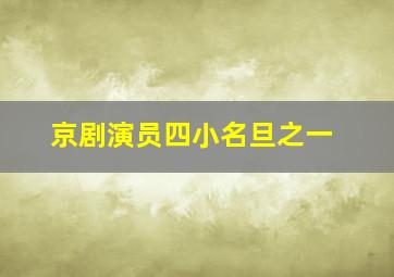 京剧演员四小名旦之一