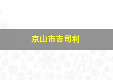 京山市吉司利