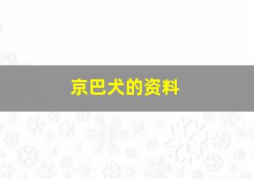 京巴犬的资料