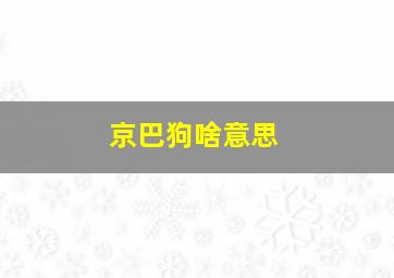 京巴狗啥意思