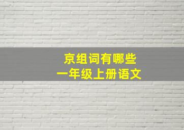 京组词有哪些一年级上册语文