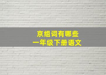 京组词有哪些一年级下册语文