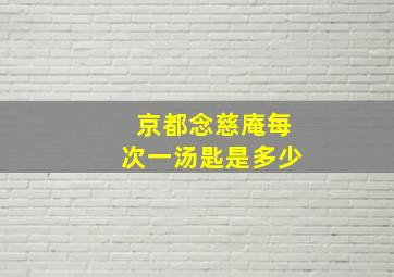 京都念慈庵每次一汤匙是多少