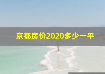 京都房价2020多少一平