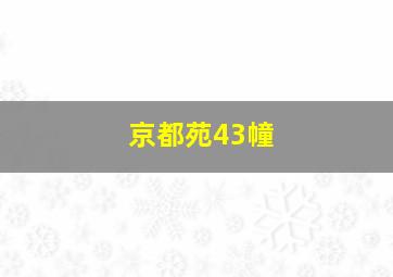 京都苑43幢