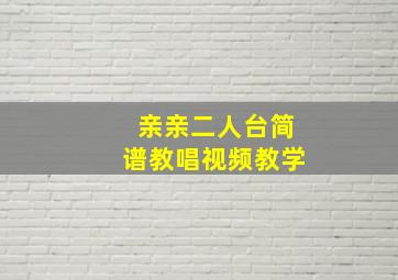 亲亲二人台简谱教唱视频教学