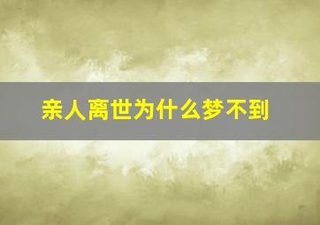 亲人离世为什么梦不到