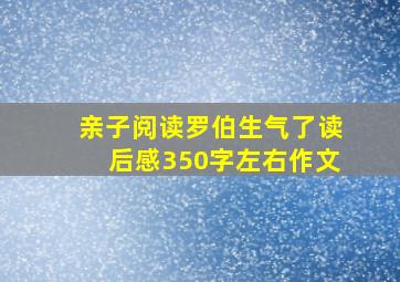 亲子阅读罗伯生气了读后感350字左右作文