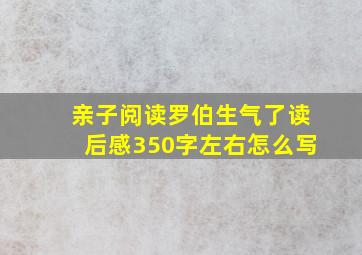 亲子阅读罗伯生气了读后感350字左右怎么写