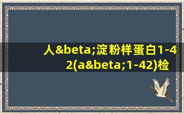 人β淀粉样蛋白1-42(aβ1-42)检测