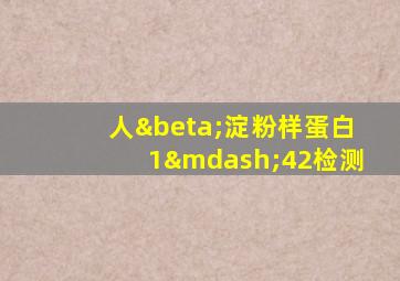 人β淀粉样蛋白1—42检测