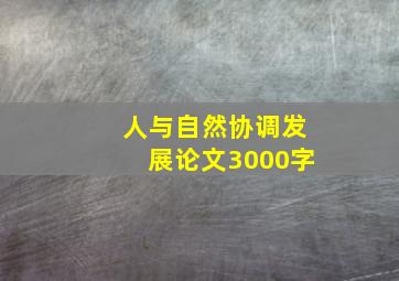 人与自然协调发展论文3000字