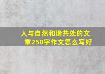 人与自然和谐共处的文章250字作文怎么写好