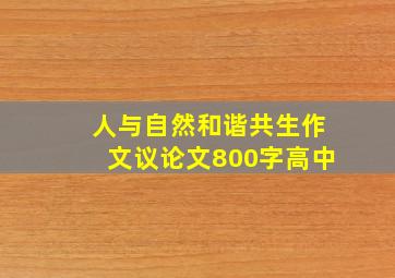 人与自然和谐共生作文议论文800字高中