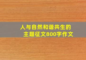 人与自然和谐共生的主题征文800字作文