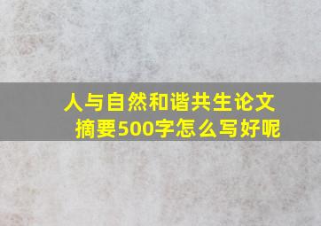 人与自然和谐共生论文摘要500字怎么写好呢