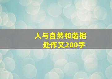 人与自然和谐相处作文200字