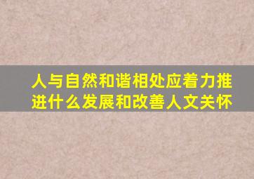 人与自然和谐相处应着力推进什么发展和改善人文关怀